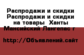 Распродажи и скидки Распродажи и скидки на товары. Ханты-Мансийский,Лангепас г.